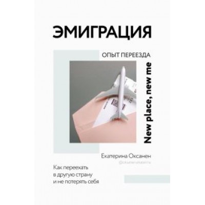 Екатерина Оксанен: Эмиграция. Опыт переезда Екатерина Оксанен: Эмиграция. Опыт переезда