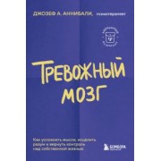 Джозеф Аннибали: Тревожный мозг. Как успокоить мысли, исцелить разум и вернуть контроль над собственной жизнью