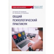 Буянова, Коробанова, Овчинникова: Общий психологический практикум. Учебник для бакалавриата