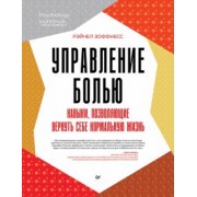 Рэйчел Зоффнесс: Управление болью. Навыки, позволяющие вернуть себе нормальную жизнь