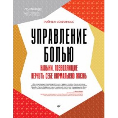Рэйчел Зоффнесс: Управление болью. Навыки, позволяющие вернуть себе нормальную жизнь Рэйчел Зоффнесс: Управление болью. Навыки, позволяющие вернуть себе нормальную жизнь