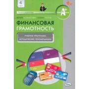 Корлюгова, Гоппе: Финансовая грамотность. 4 класс. Учебная программа и методические рекомендации для учителя