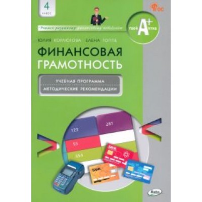 Корлюгова, Гоппе: Финансовая грамотность. 4 класс. Учебная программа и методические рекомендации для учителя Корлюгова, Гоппе: Финансовая грамотность. 4 класс. Учебная программа и методические рекомендации для учителя