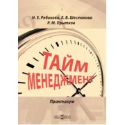 Рябикова, Шестакова, Прытков: Тайм-менеджмент. Практикум