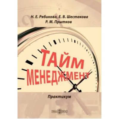 Рябикова, Шестакова, Прытков: Тайм-менеджмент. Практикум Рябикова, Шестакова, Прытков: Тайм-менеджмент. Практикум