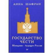 Анна Шафран: Государство чести. Монархия - будущее России