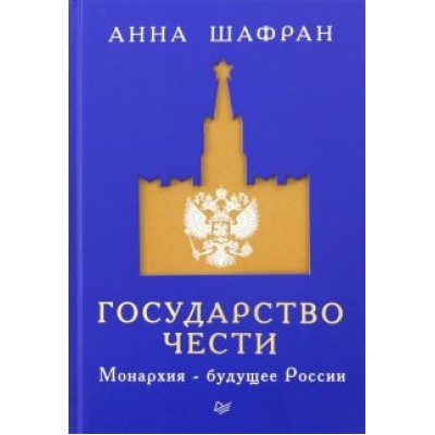 Анна Шафран: Государство чести. Монархия - будущее России Анна Шафран: Государство чести. Монархия - будущее России