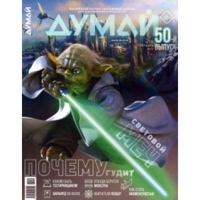 Думай 2023 № 50 (10) октябрь Думай 2023 № 50 (10) октябрь