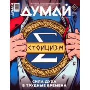 Думай 2023 № 41 (1) январь
