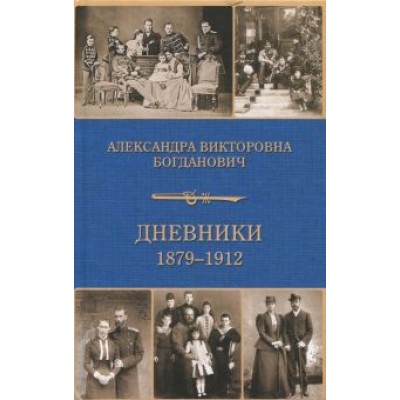 Александра Богданович: Дневник 1879-1912 Александра Богданович: Дневник 1879-1912