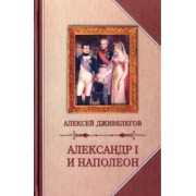 Алексей Дживелегов: Александр I и Наполеон