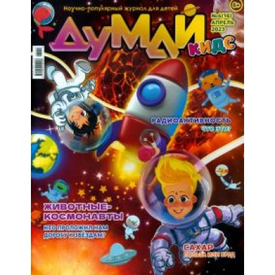 Думай Кидс № 2023 № 16 (4) Думай Кидс № 2023 № 16 (4)