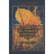 Комогорцев, Жуков: Великий потоп