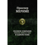 Проспер Мериме: Полное собрание романов, новелл и пьес в одном томе