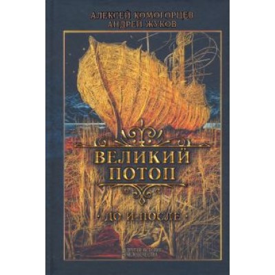 Комогорцев, Жуков: Великий потоп Комогорцев, Жуков: Великий потоп