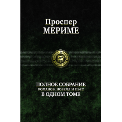 Проспер Мериме: Полное собрание романов, новелл и пьес в одном томе Проспер Мериме: Полное собрание романов, новелл и пьес в одном томе