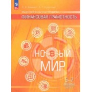 Хоменко, Кузнецова: Финансовая грамотность. Новый мир. 5-7 классы. Учебник. В 2-х частях. ФГОС