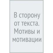 Константин Богданов: В сторону (от) текста. Мотивы и мотивации