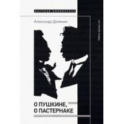 Александр Долинин: О Пушкине, o Пастернаке. Работы разных лет