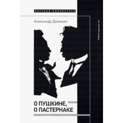 Александр Долинин: О Пушкине, o Пастернаке. Работы разных лет Александр Долинин: О Пушкине, o Пастернаке. Работы разных лет