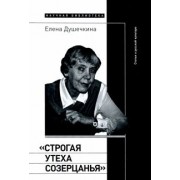 Елена Душечкина: "Строгая утеха созерцанья". Статьи о русской культуре