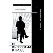 Елена Глазова: От философии к прозе. Ранний Пастернак