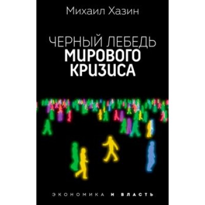 Михаил Хазин: Черный лебедь мирового кризиса Михаил Хазин: Черный лебедь мирового кризиса
