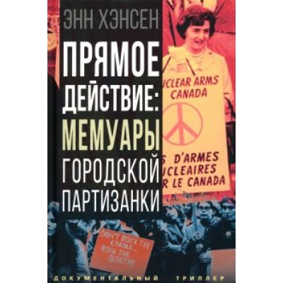 Энн Хэнсен: Прямое действие. Мемуары городской партизанки Энн Хэнсен: Прямое действие. Мемуары городской партизанки