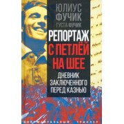 Фучик, Фучик: Репортаж с петлей на шее. Дневник заключенного