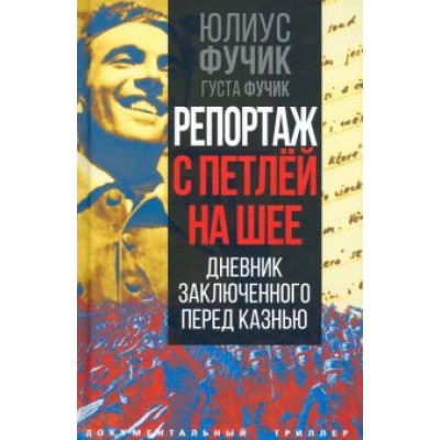 Фучик, Фучик: Репортаж с петлей на шее. Дневник заключенного Фучик, Фучик: Репортаж с петлей на шее. Дневник заключенного