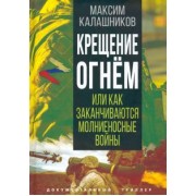Максим Калашников: Крещение огнем, или Как заканчиваются молниеносные войны
