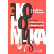 Липсиц, Савицкая: Экономика. История и современная организация хозяйственной деятельности. 7-8 классы. Учебник
