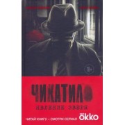 Гравицкий, Волков: Чикатило. Явление зверя