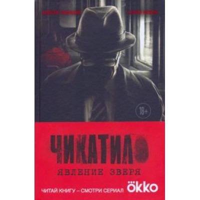 Гравицкий, Волков: Чикатило. Явление зверя Гравицкий, Волков: Чикатило. Явление зверя