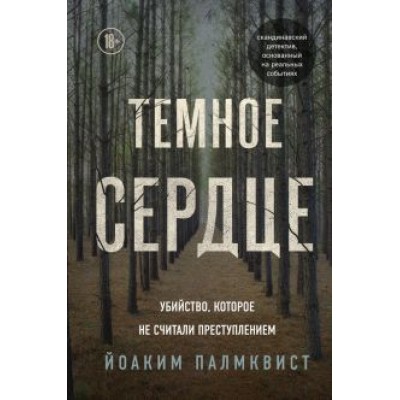 Йоаким Палмквист: Темное сердце. Убийство, которое не считали преступлением Йоаким Палмквист: Темное сердце. Убийство, которое не считали преступлением