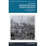 Игорь Ходаков: Московский поход генерала Деникина