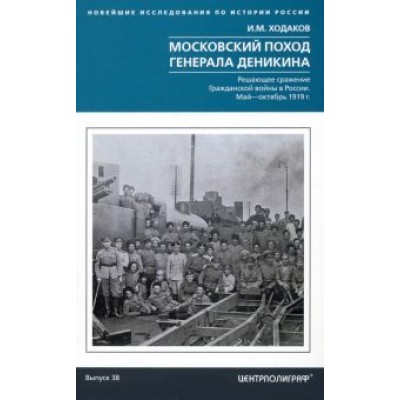 Игорь Ходаков: Московский поход генерала Деникина Игорь Ходаков: Московский поход генерала Деникина