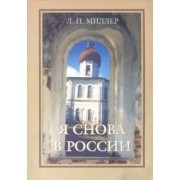 Любовь Миллер: Я снова в России