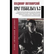 Владимир Житомирский: Враг Геббельса №3