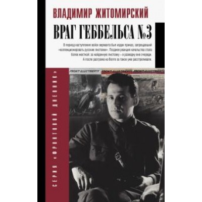 Владимир Житомирский: Враг Геббельса №3 Владимир Житомирский: Враг Геббельса №3