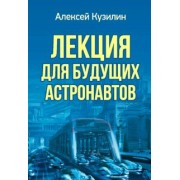 Алексей Кузилин: Лекция для будущих астронавтов