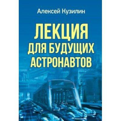 Алексей Кузилин: Лекция для будущих астронавтов Алексей Кузилин: Лекция для будущих астронавтов