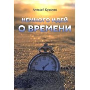 Алексей Кузилин: Немного идей о времени