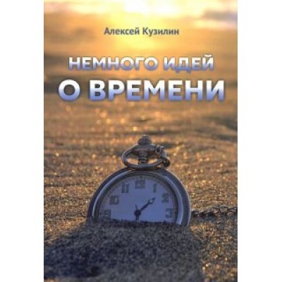 Алексей Кузилин: Немного идей о времени Алексей Кузилин: Немного идей о времени