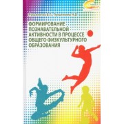 Лукьяненко, Лукьяненко: Формирование познавательной активности в процессе общего физкультурного образования. Монография