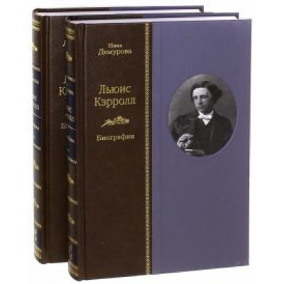 Нина Демурова: Льюис Кэрролл. Биография. В 2-х томах Нина Демурова: Льюис Кэрролл. Биография. В 2-х томах
