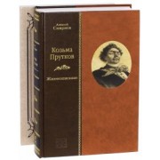 А. Смирнов: Козьма Прутков. Жизнеописание + Приложение: Прутковиада. Новые досуги