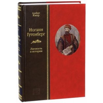 Альберт Капр: Иоганн Гутенберг. Личность в истории Альберт Капр: Иоганн Гутенберг. Личность в истории