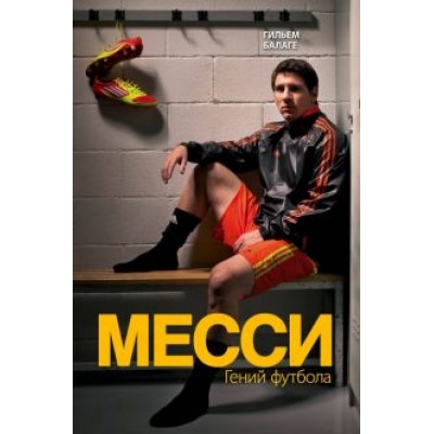 Гильем Балаге: Месси. Гений футбола Гильем Балаге: Месси. Гений футбола