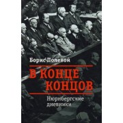 Борис Полевой: В конце концов. Нюрнбергские дневники